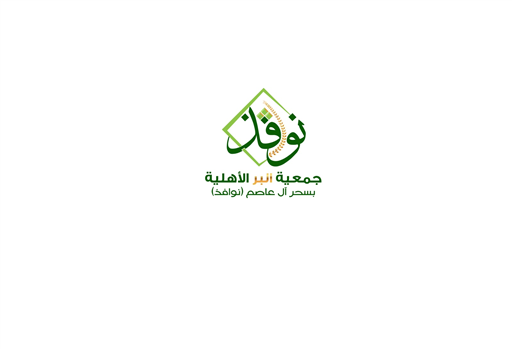 شعار جمعية البر الأهلية بسحر آل عاصم